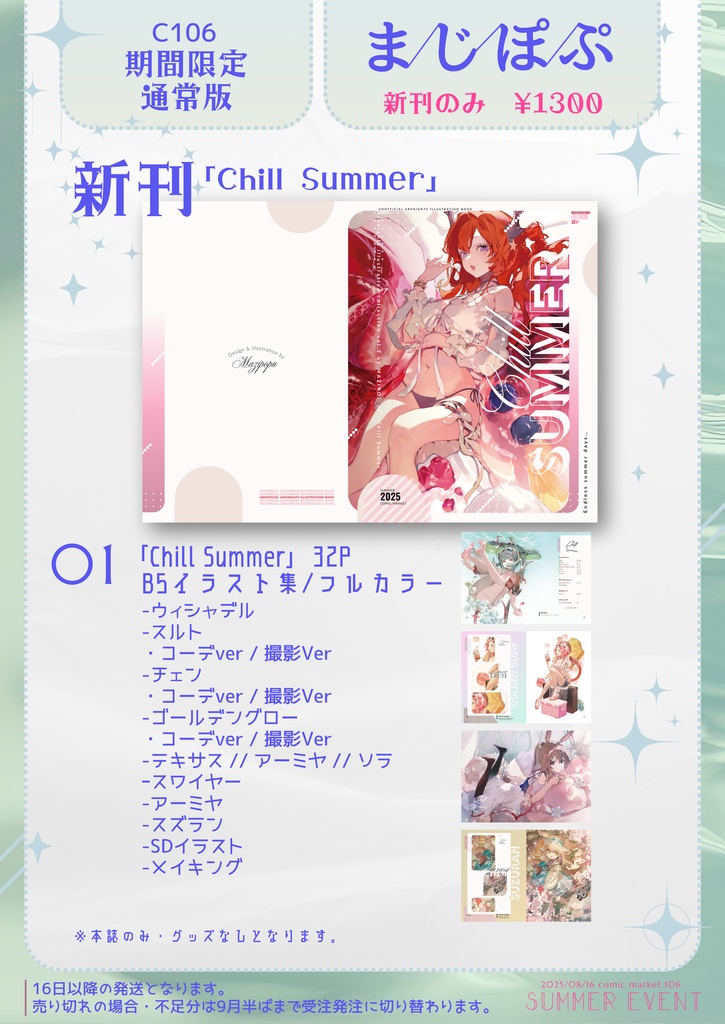 【C106 夏コミ新刊】Chill Summer イラスト集 特典なし 限定版【予約販売】
