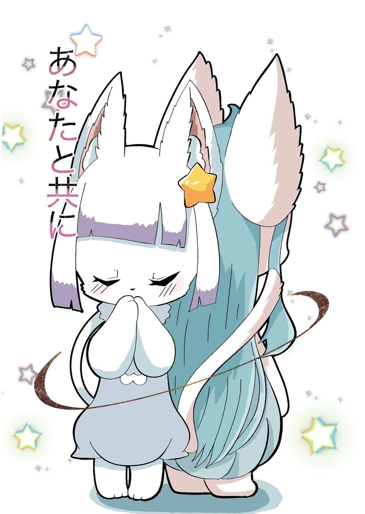 あなたと共に
