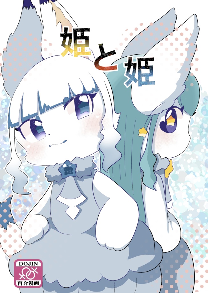 姫と姫