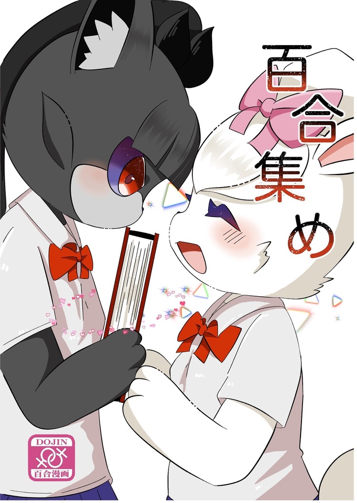 百合集め