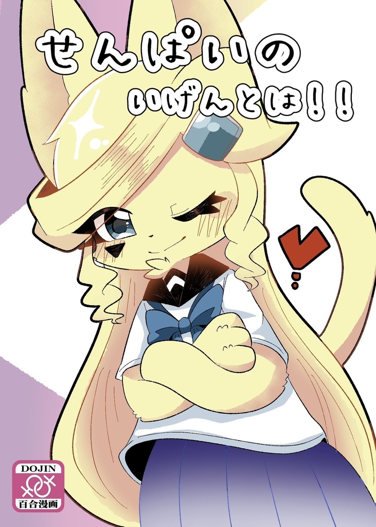 【DL版】せんぱいのいげんとは！！