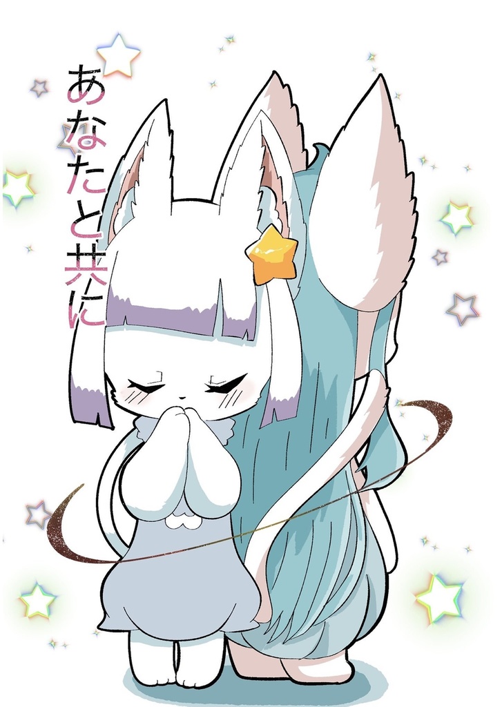 【DL版】あなたと共に