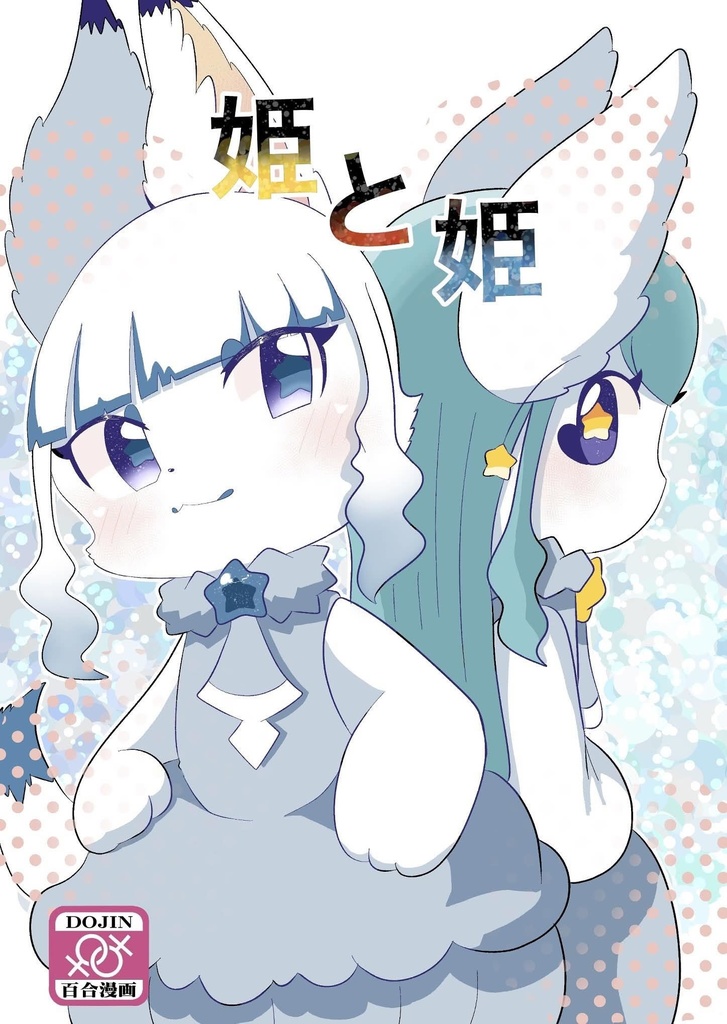 【DL版】姫と姫