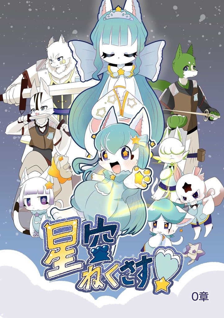 【DL版・メイン】星空ねくさす！0章　