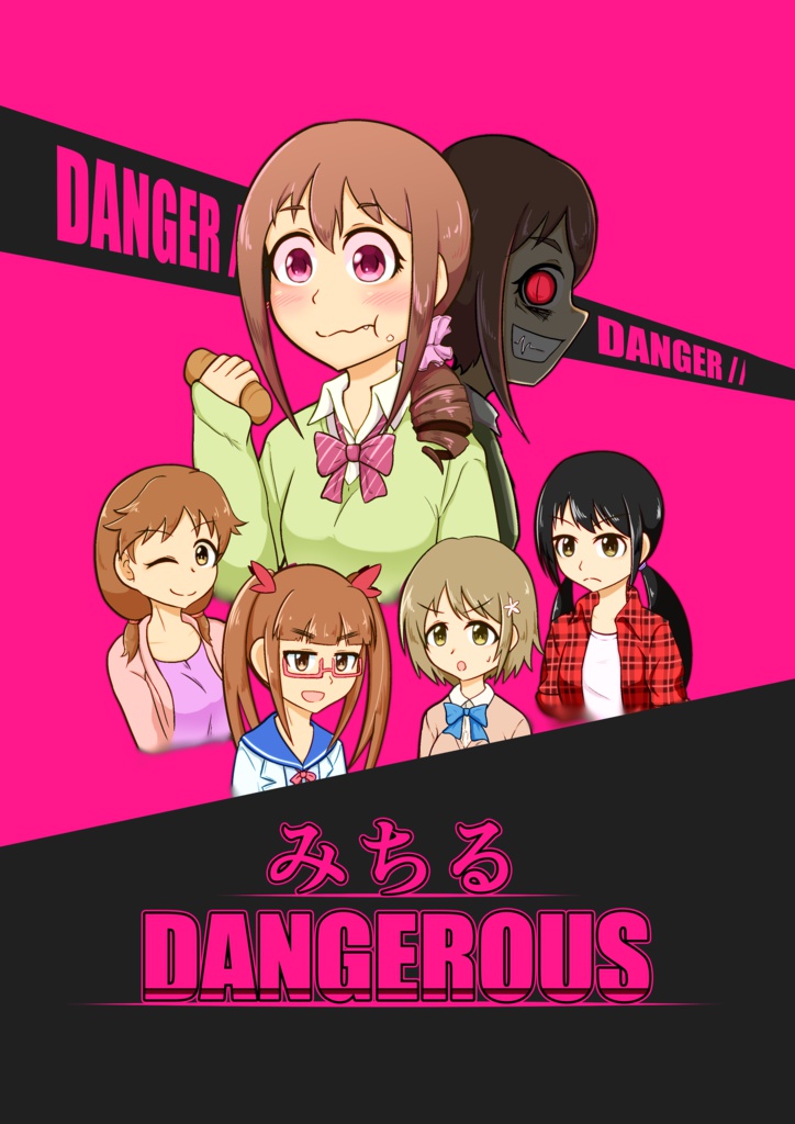 みちるDANGEROUS