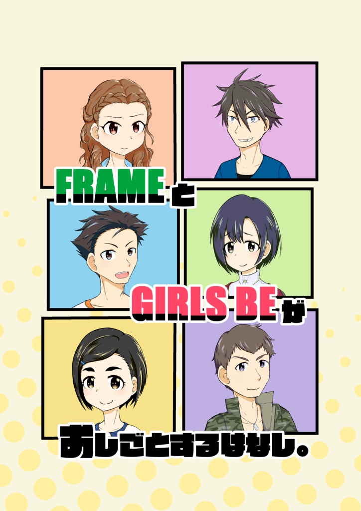FRAMEとGIRLSBEがおしごとするおはなし。
