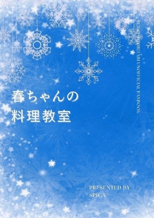 春ちゃんの料理教室