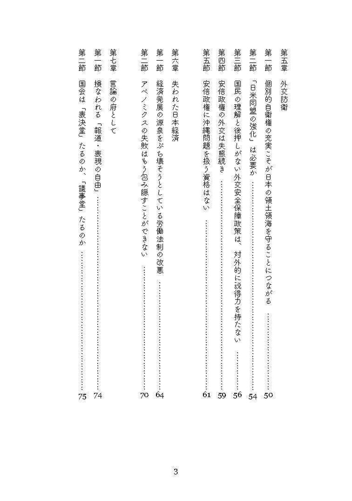 枝野幸男の名演説 安倍内閣不信任決議案趣旨説明(第二版)
