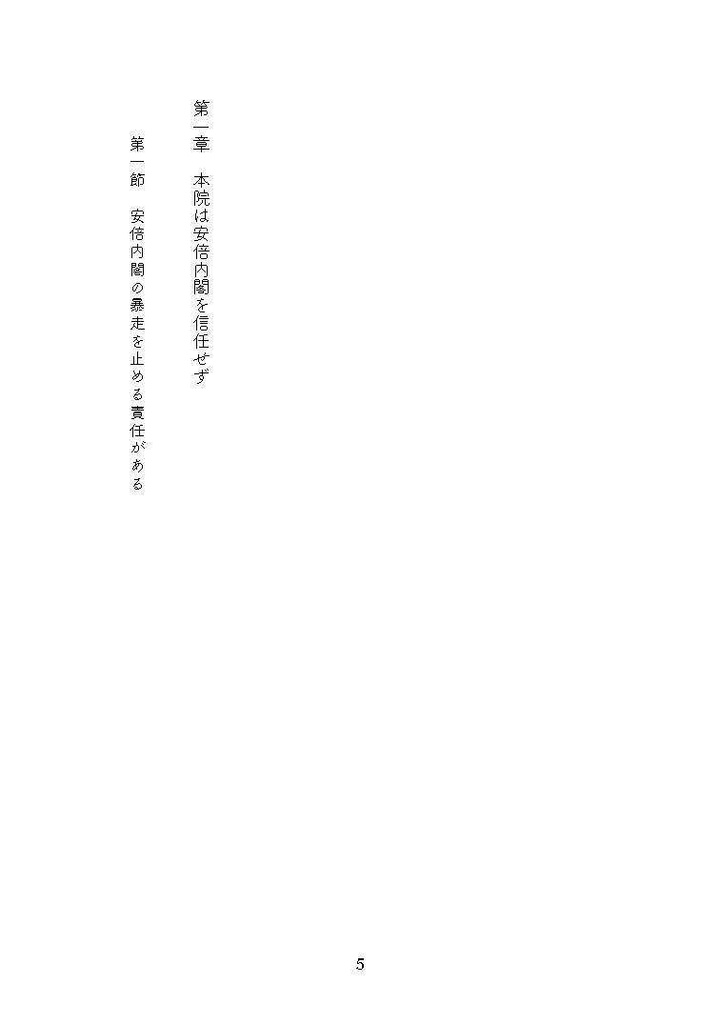 枝野幸男の名演説 安倍内閣不信任決議案趣旨説明(第二版)