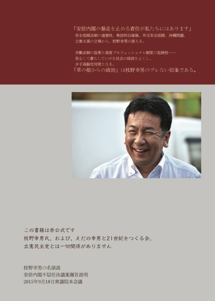 枝野幸男の名演説 安倍内閣不信任決議案趣旨説明(初版)