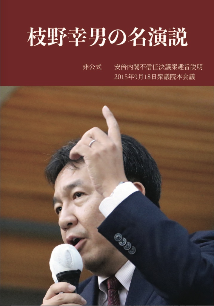 枝野幸男の名演説 安倍内閣不信任決議案趣旨説明