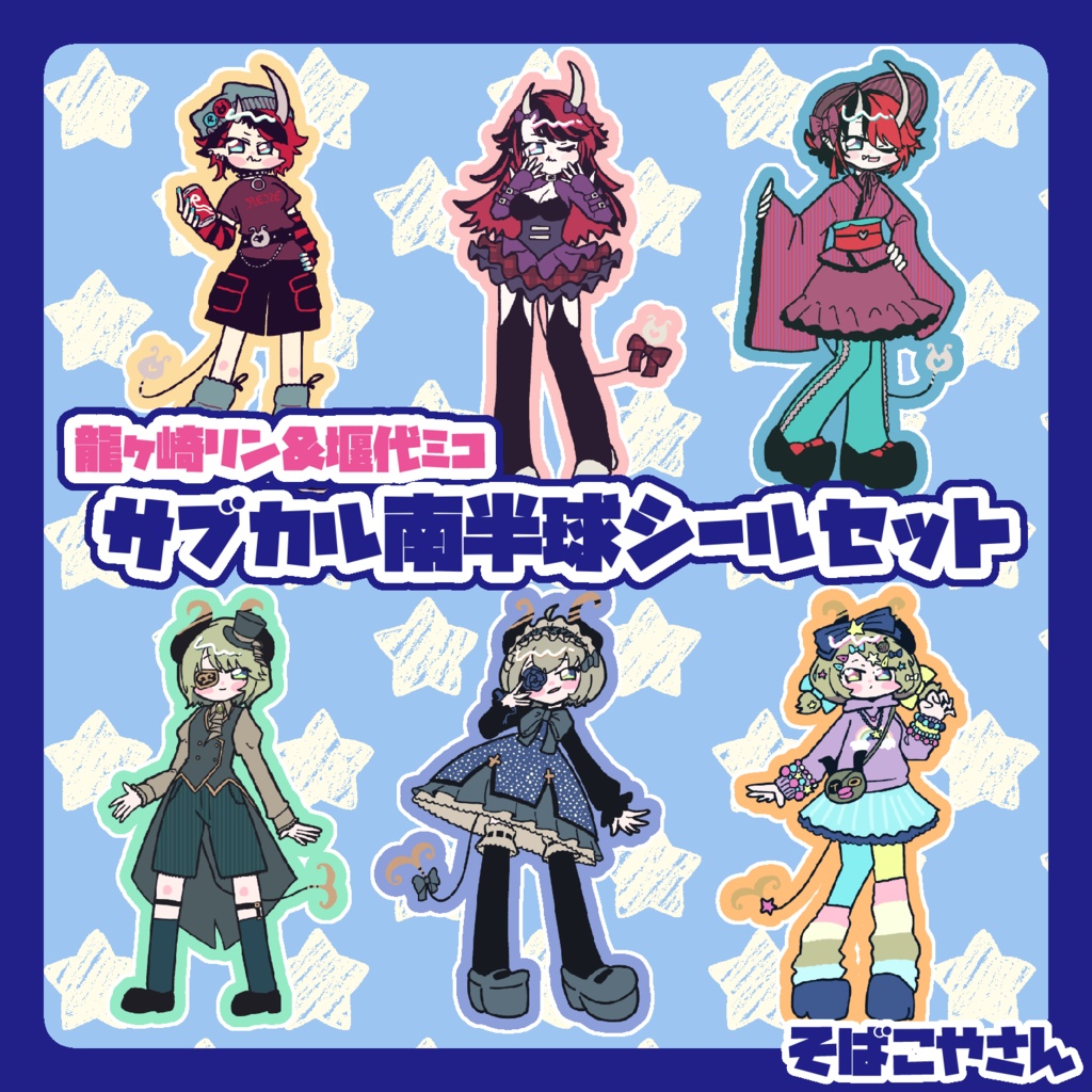 【非公式】サブカル南半球シールセット(龍ヶ崎リン&堰代ミコ)