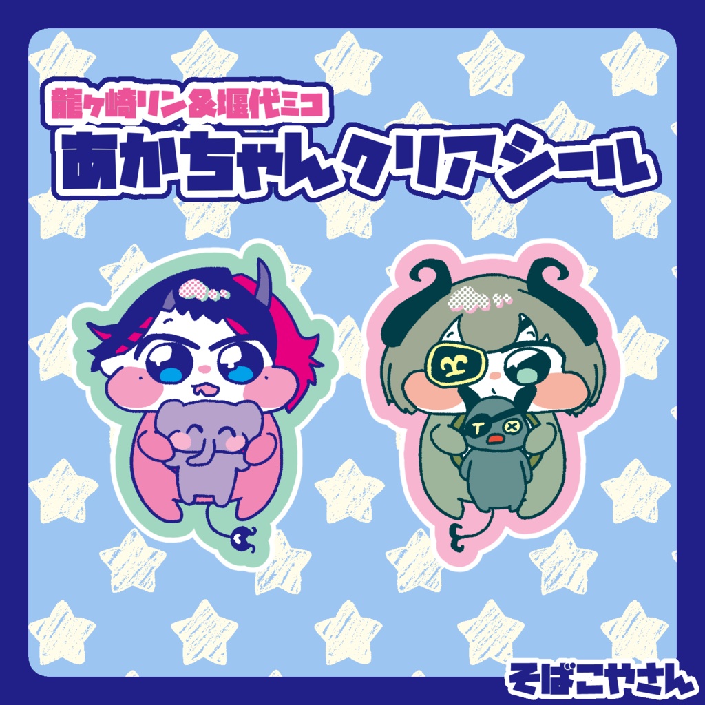 【非公式】龍ヶ崎リン&堰代ミコあかちゃんクリアシール