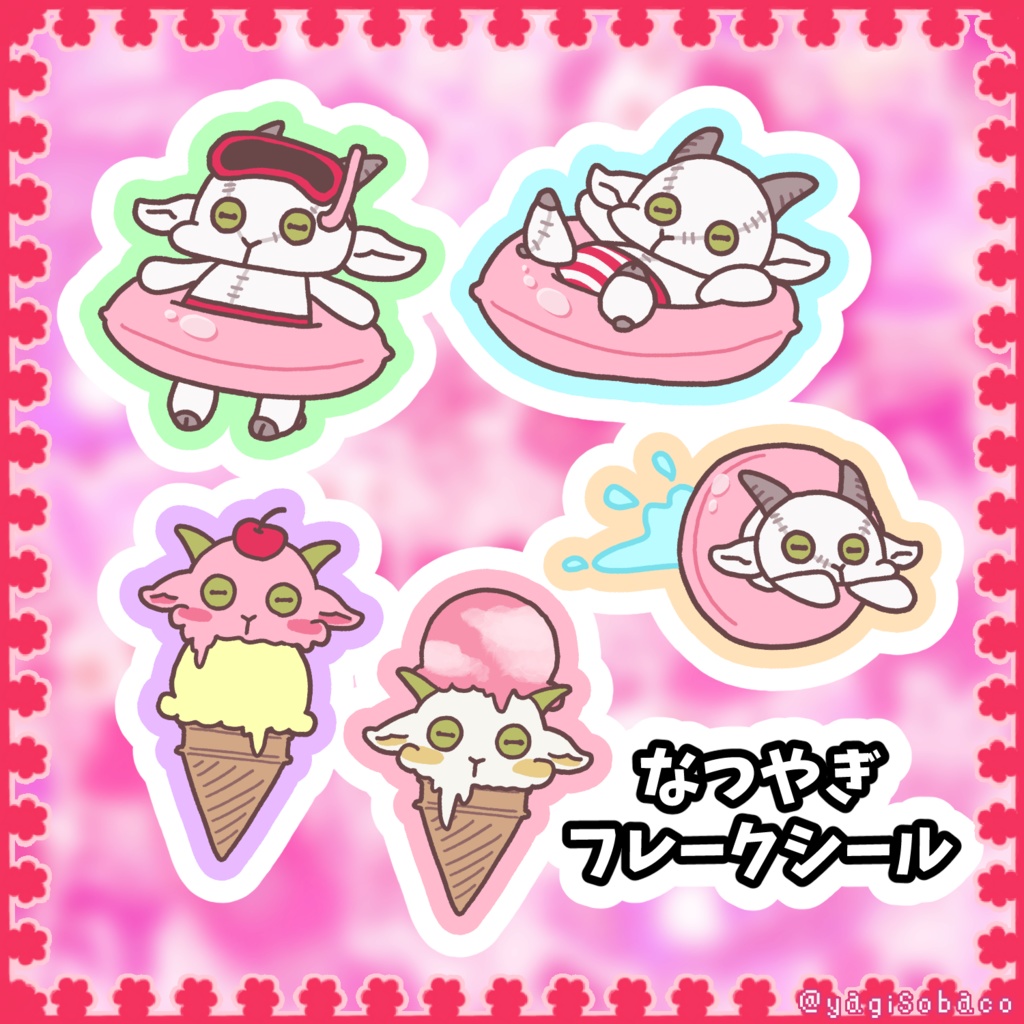 夏ヤギさんフレークシール