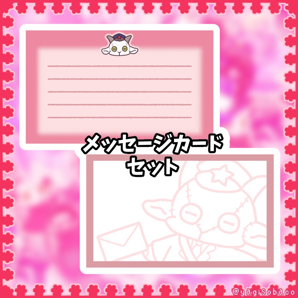 やぎさんメッセージカード