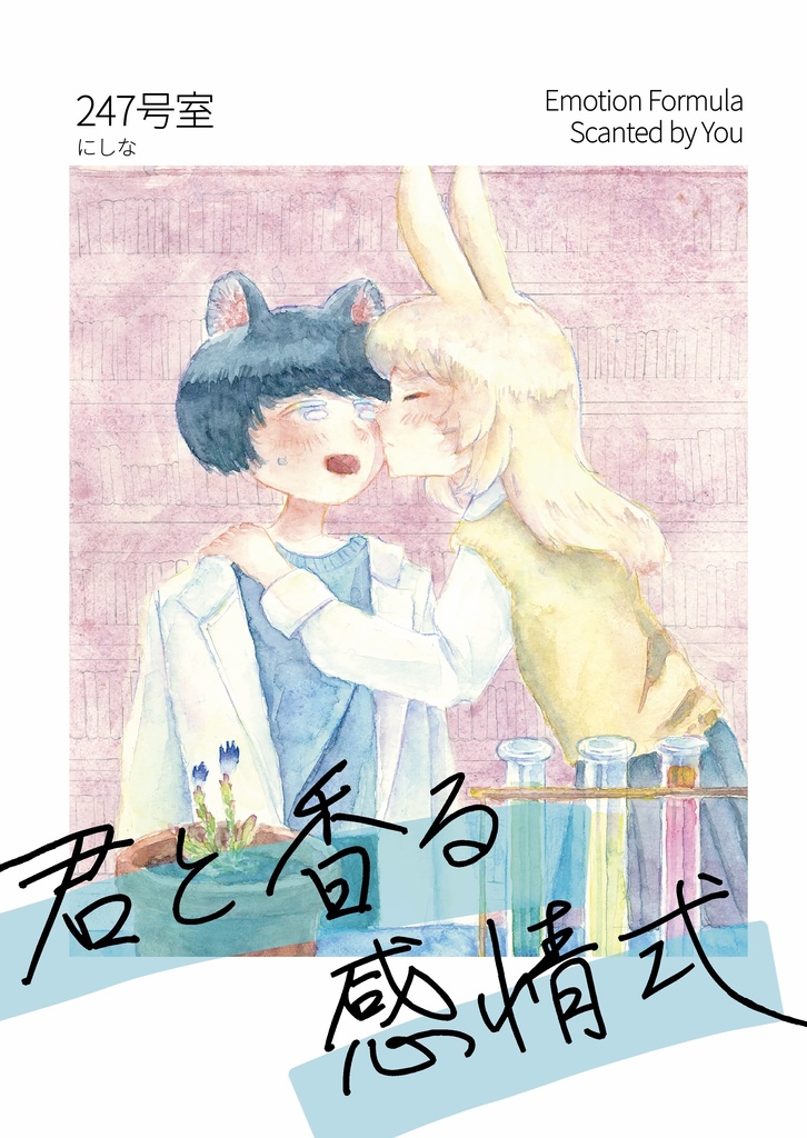 君と香る、感情式