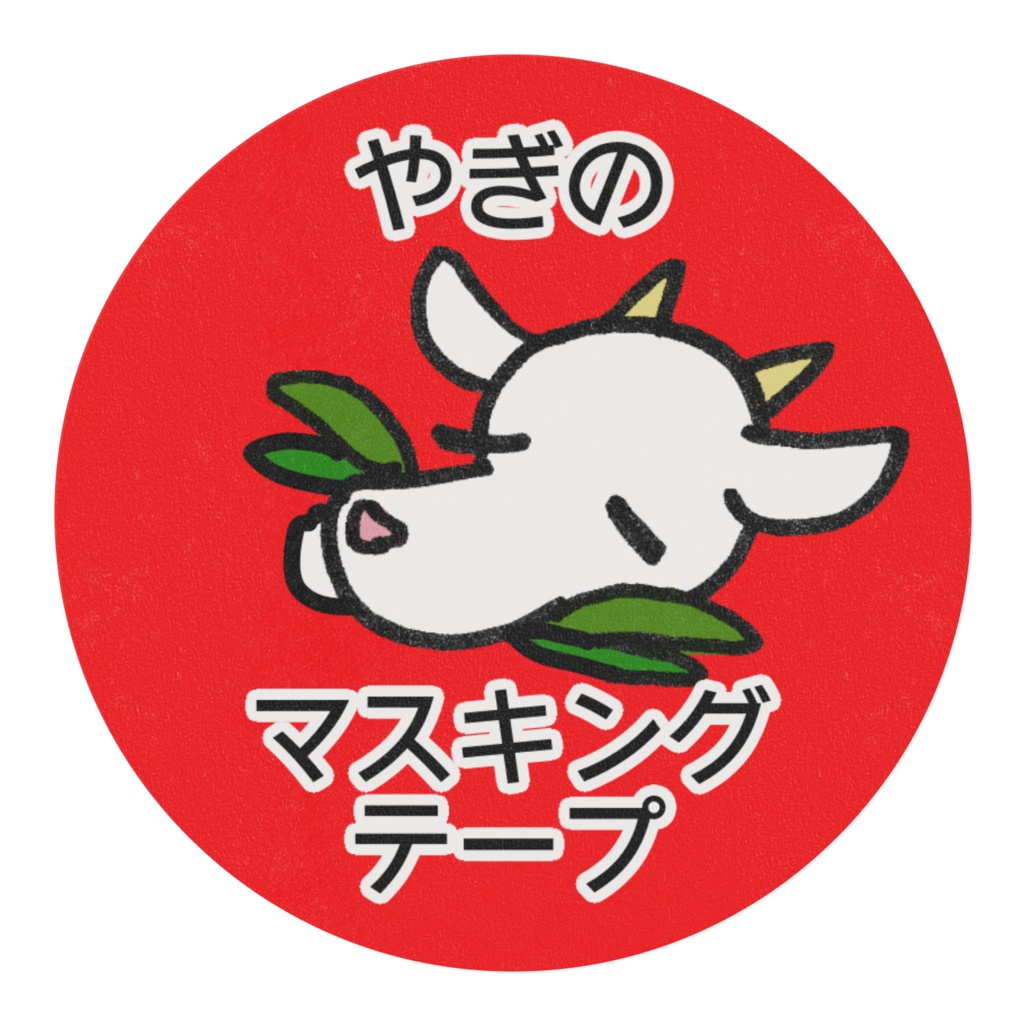 やぎのマスキングテープ