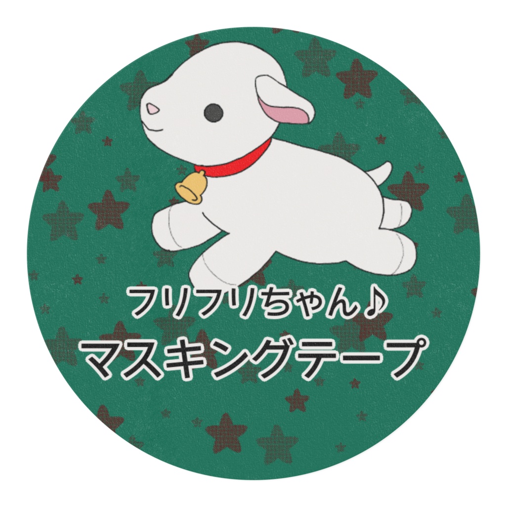 やぎのフリフリちゃん