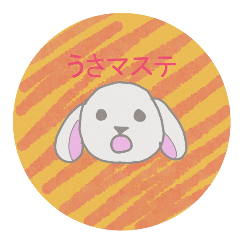 うさマステ