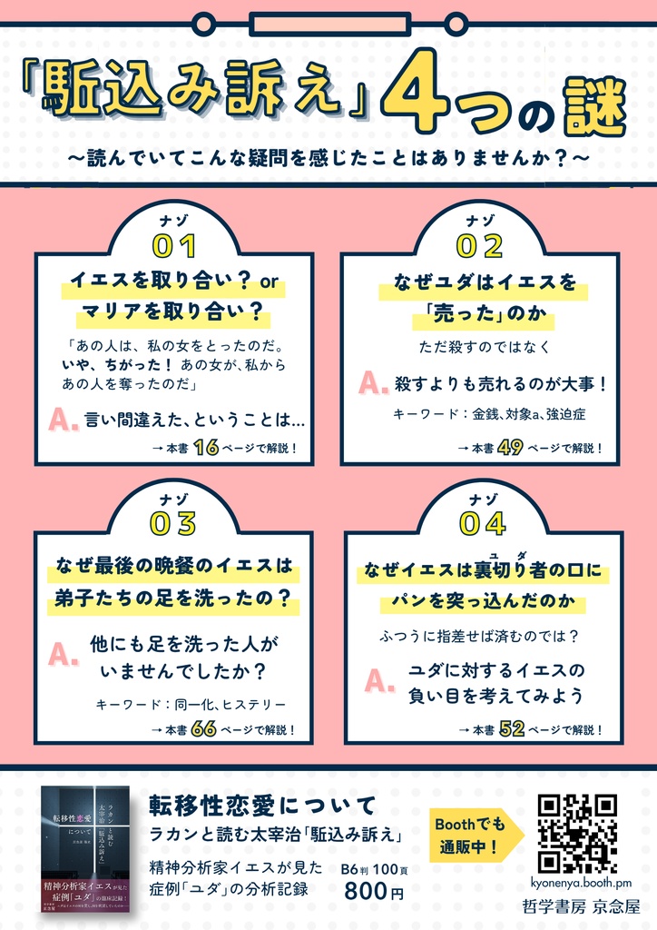 転移性恋愛について——ラカンと読む太宰治「駈込み訴え」