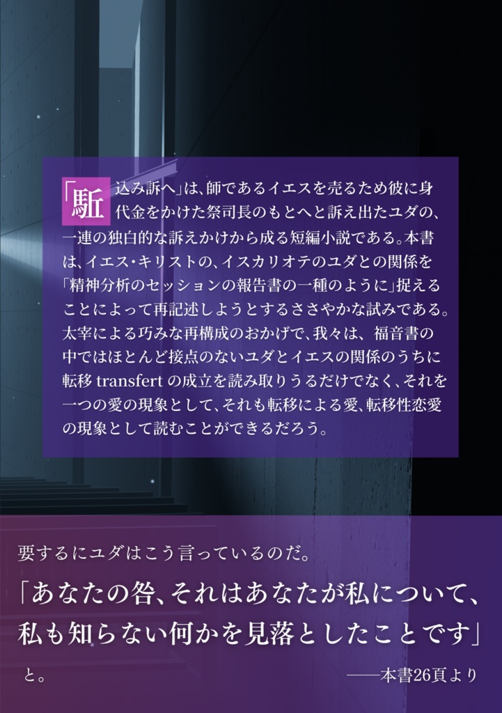 転移性恋愛について——ラカンと読む太宰治「駈込み訴え」