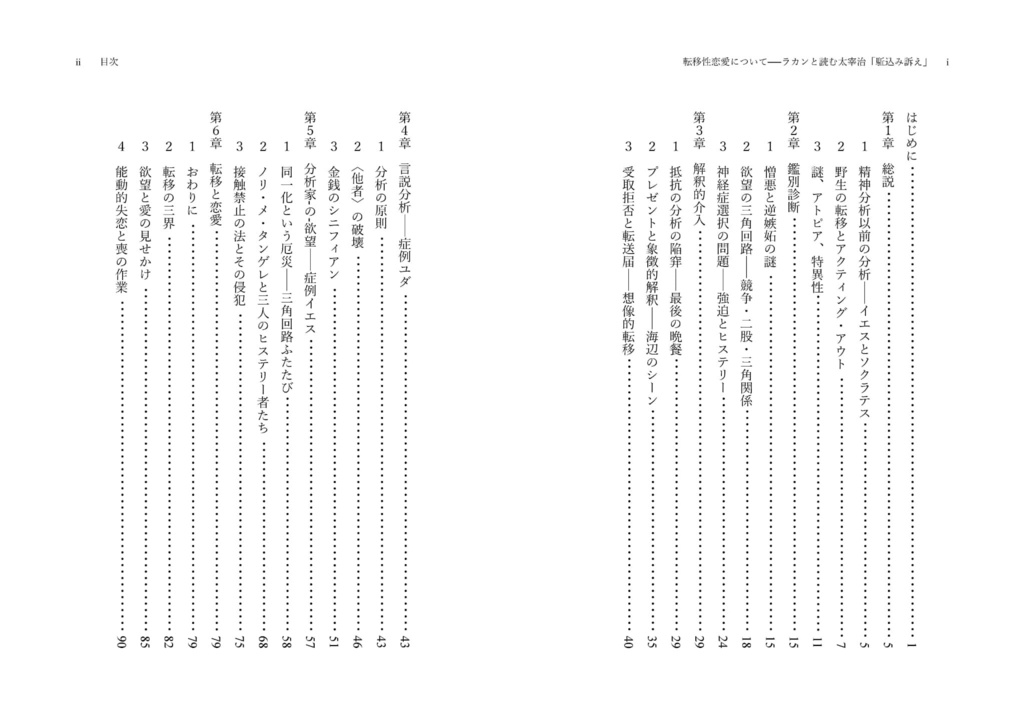 転移性恋愛について——ラカンと読む太宰治「駈込み訴え」