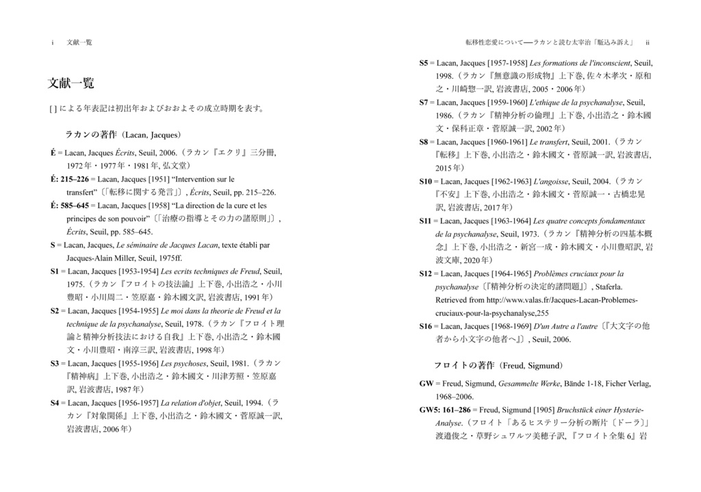 転移性恋愛について——ラカンと読む太宰治「駈込み訴え」