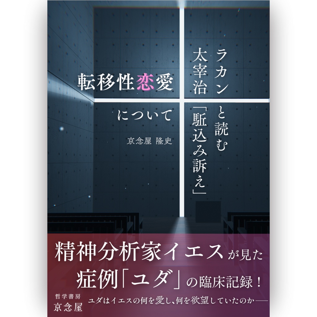 転移性恋愛について——ラカンと読む太宰治「駈込み訴え」