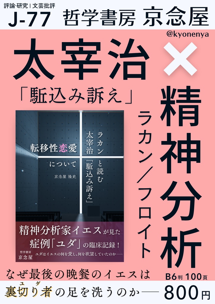 転移性恋愛について——ラカンと読む太宰治「駈込み訴え」