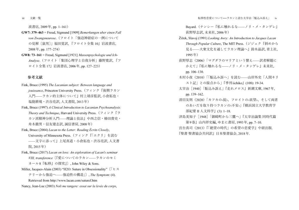 転移性恋愛について——ラカンと読む太宰治「駈込み訴え」
