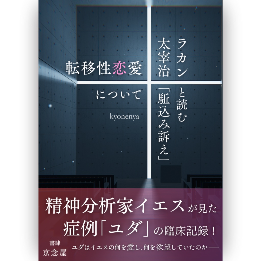 転移性恋愛について——ラカンと読む太宰治「駈込み訴え」