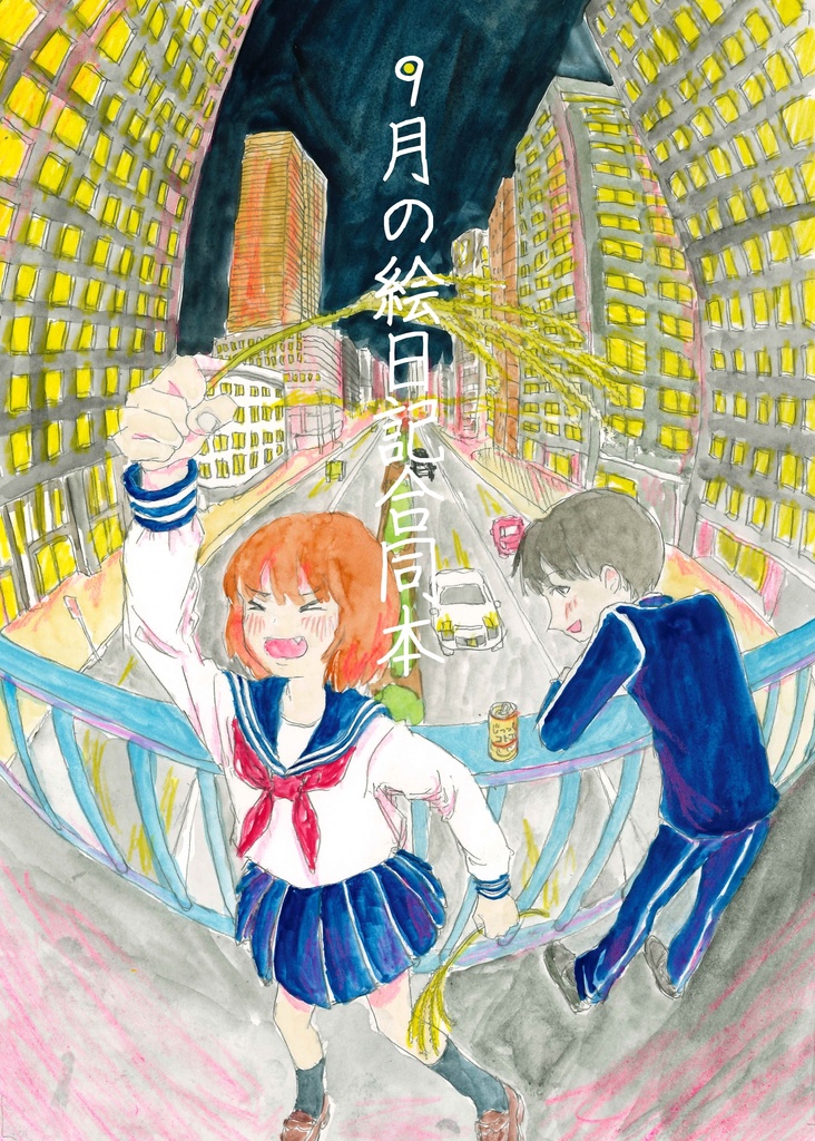 9月の絵日記合同本