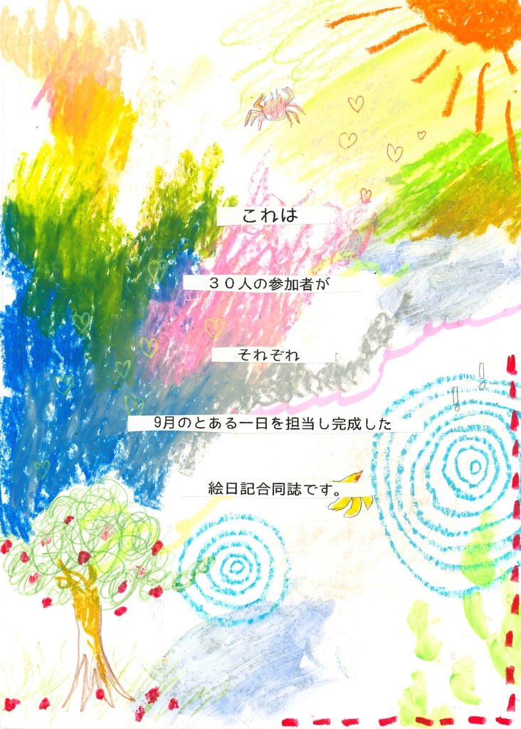 9月の絵日記合同本