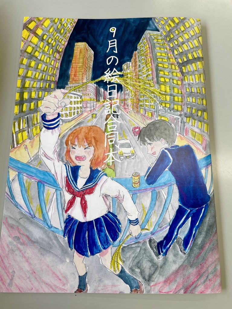 9月の絵日記合同本