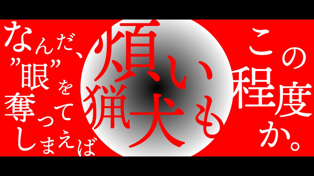 【マギカロギア】眼光支配ニ徹ス(基本無料)SPLL:E224100