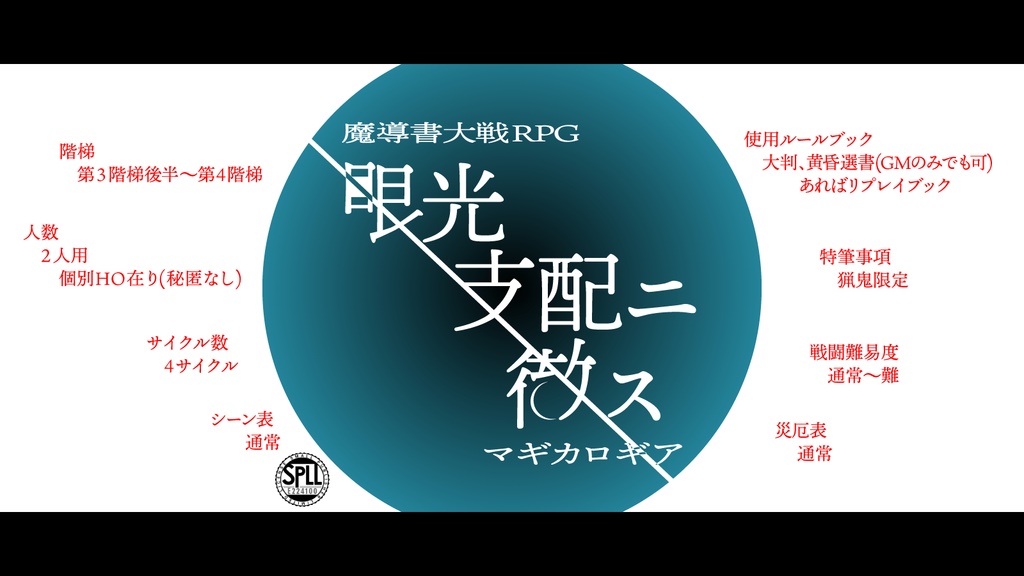 【マギカロギア】眼光支配ニ徹ス(基本無料)SPLL:E224100