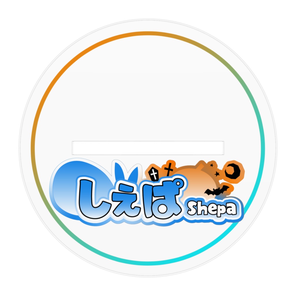 しぇぱ「狩りの時間」 アクリルスタンド