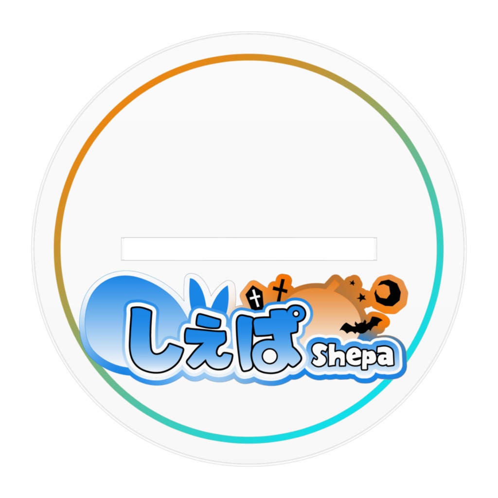 しぇぱ「パンプキンタイム!」アクリルスタンド