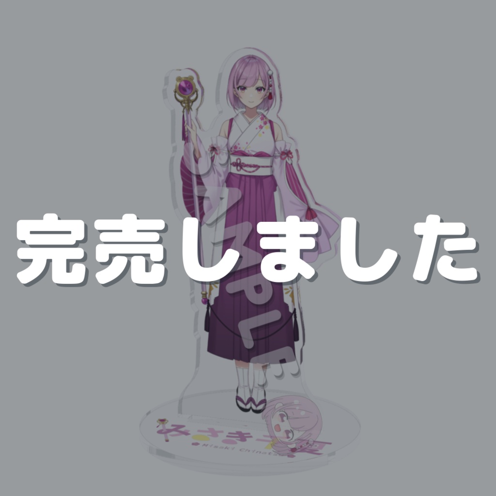 【販売終了】最古参みさき千夏 アクリルスタンド