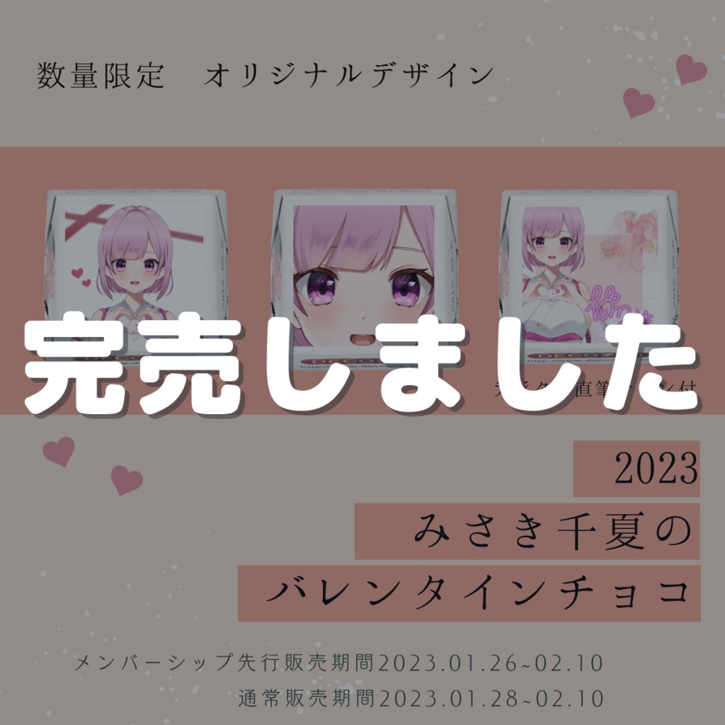 みさき千夏のバレンタインチョコ２０２３