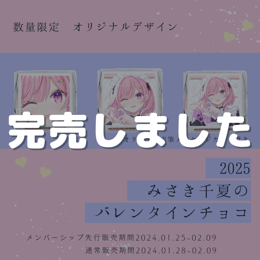 みさき千夏のバレンタインチョコ２０２５