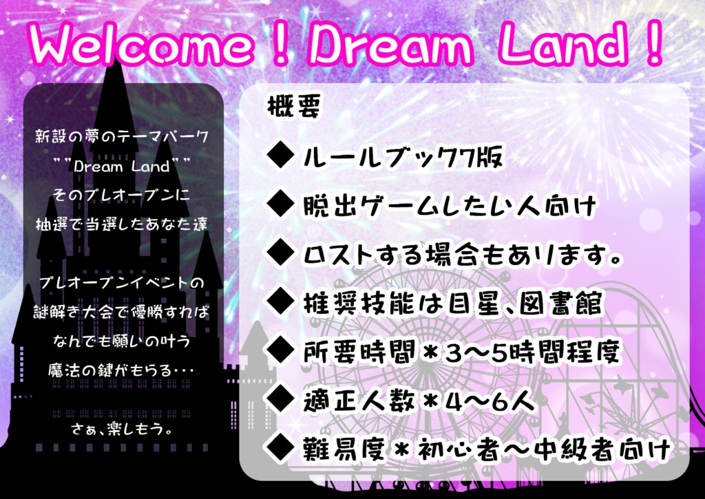 TRPGシナリオ:Welcom!Dream Land!