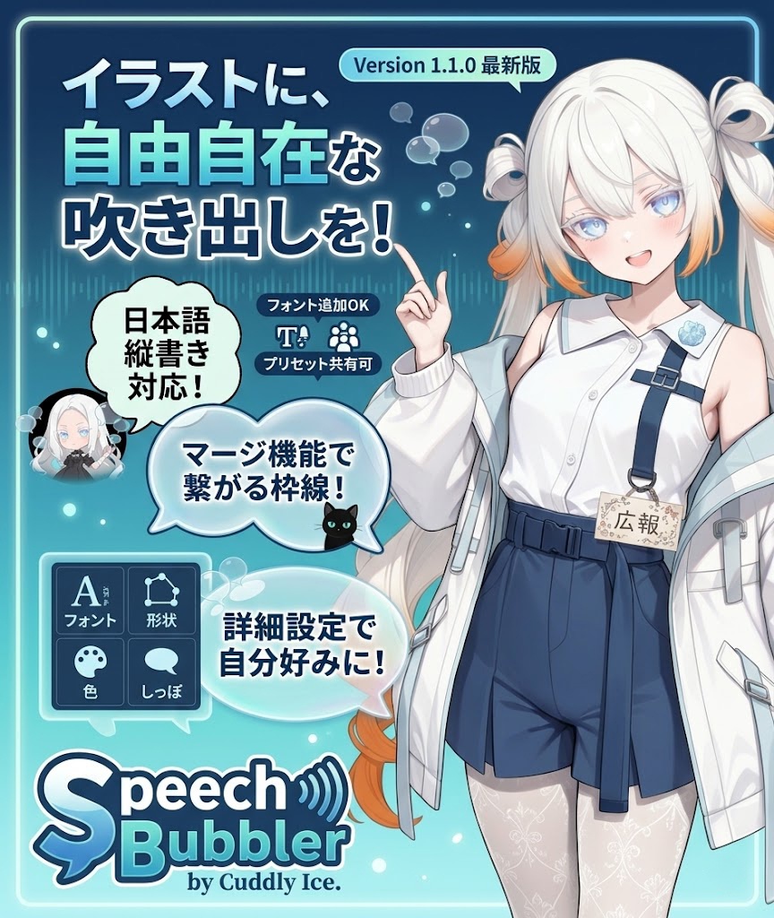 【製品版リリース!】SpeechBubbler by Cuddly Ice.【爆速でフキダシ追加】