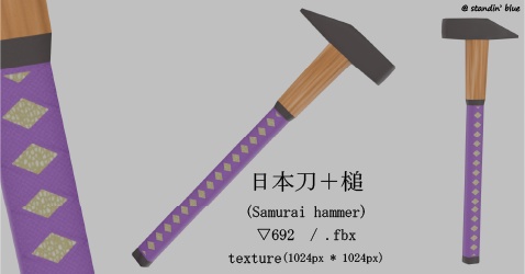 日本刀風のハンマー（Samurai Hammer）