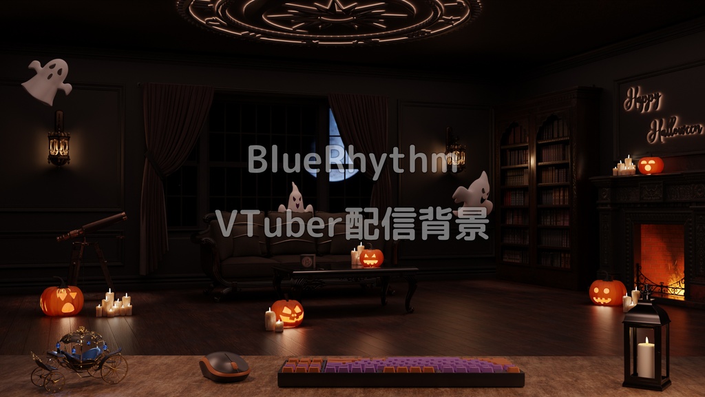 【配布終了】【VTuber配信背景】Halloween Night（2025）