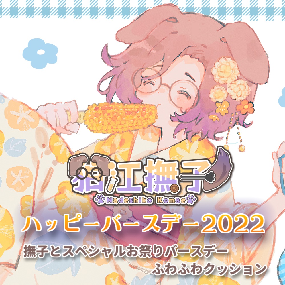 ふかふかクッション🎋撫子とスペシャルお祭りバースデー