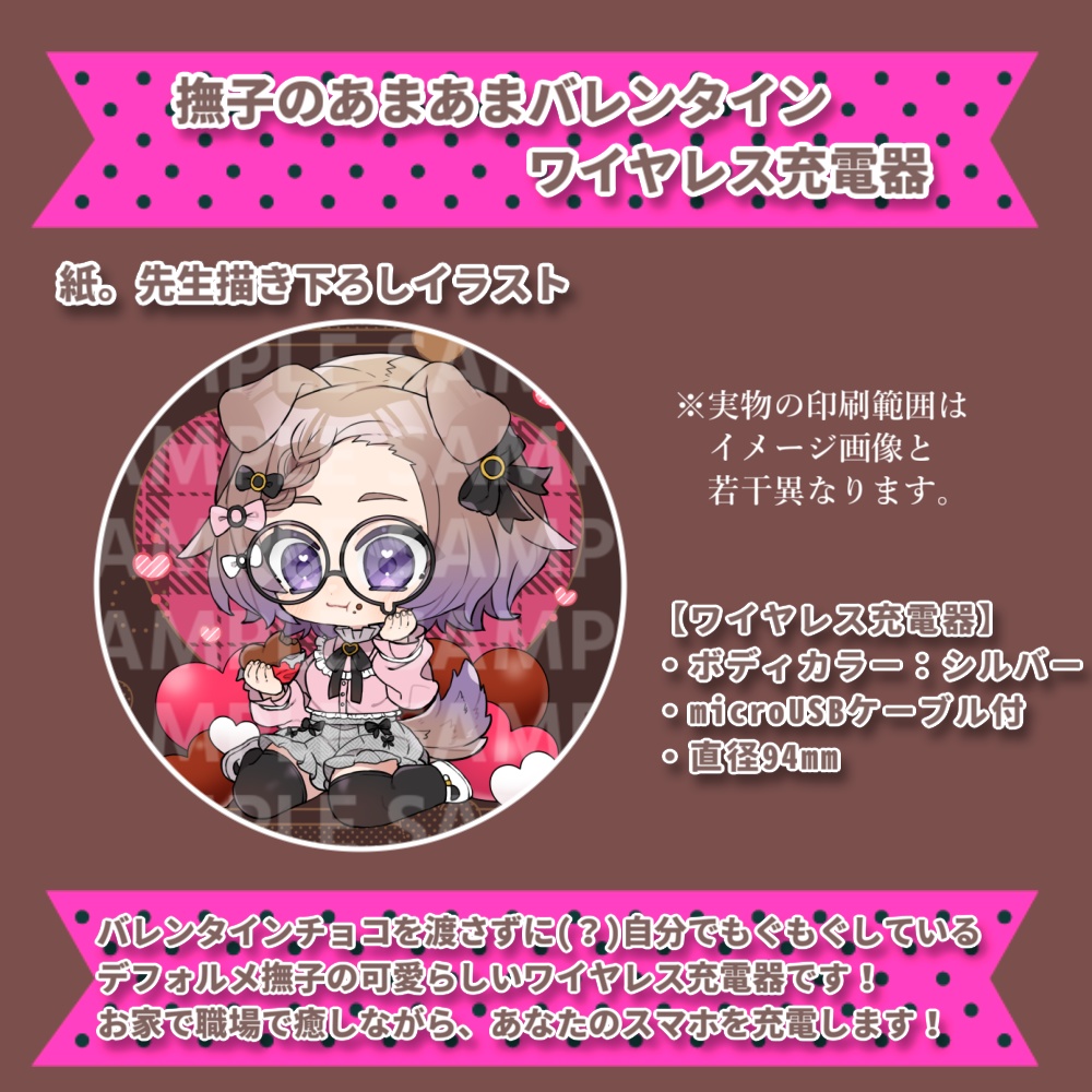 ワイヤレス充電器🍫撫子とあまあまバレンタイン