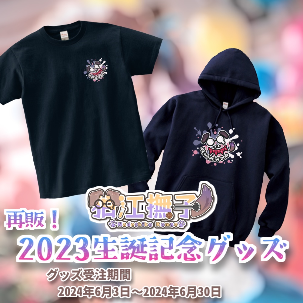 【再販】2023生誕グッズ(Tシャツ/パーカー)