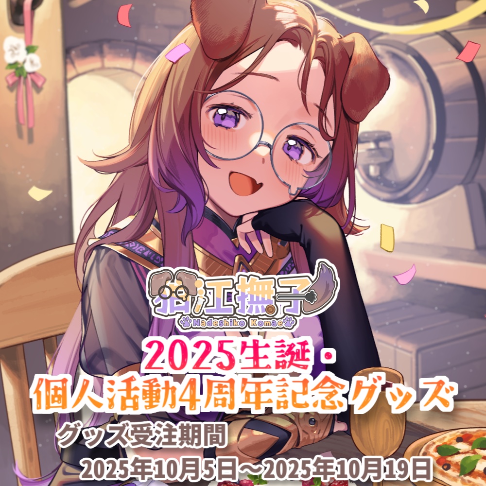 #なでち生誕祭 &個人活動4周年記念グッズ♡2025年