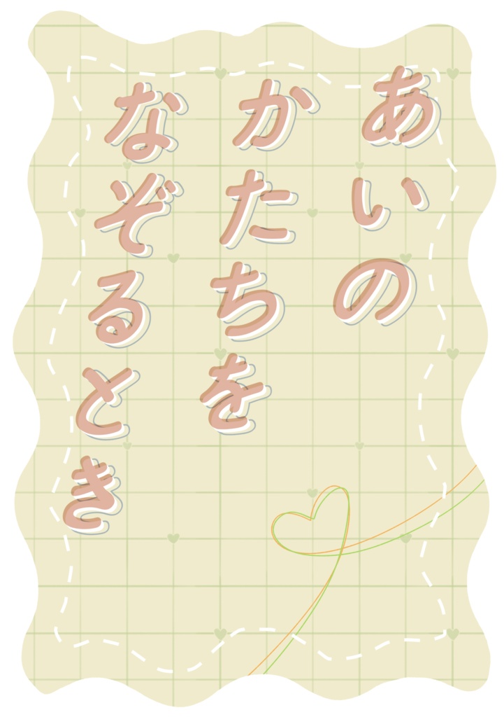 あいのかたちをなぞるとき